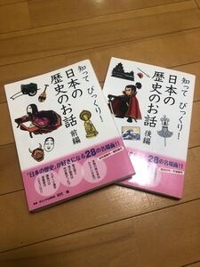 【２冊セット】知ってびっくり！　日本の歴史のお話　前・後編　学研