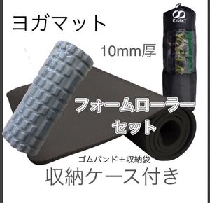 新品2点セット ヨガマット 10mm厚 フォームローラー トレーニング 筋膜