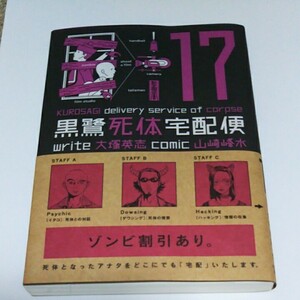 黒鷺死体宅配便 17巻 角川書店