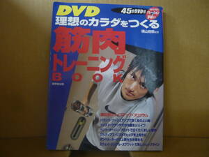 本　DVDわかりやすいナレーション＆字幕入り 理想のカラダをつくる筋肉トレーニングBOOK　横山格郎 監修　成美堂出版　発行