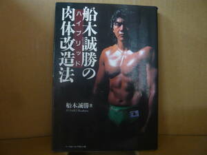 本　船木誠勝のハイブリッド肉体改造法　船木誠勝 著　ベースボール・マガジン社 発行