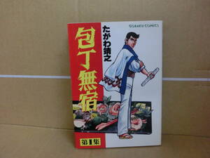 本　包丁無宿 1巻 　たがわ靖之　日本文芸社　