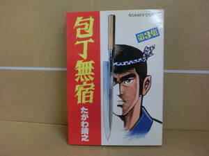 本　包丁無宿 3巻　たがわ靖之　日本文芸社