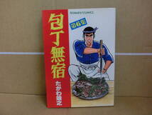 本　包丁無宿 6巻　たがわ靖之　日本文芸社_画像1