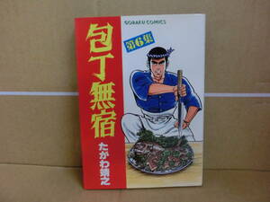本　包丁無宿 6巻　たがわ靖之　日本文芸社