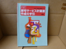 本　居宅サービス計画書作成の手引　第２版　一般財団法人　長寿社会開発センター_画像1