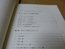 本　居宅サービス計画書作成の手引　第２版　一般財団法人　長寿社会開発センター_画像5