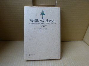 本　後悔しない生き方　マーク・マチニック（著）　弓場　隆（訳）ディスカヴァー・トゥエンティーワン