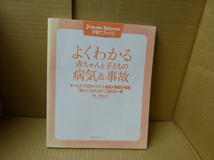 本　よくわかる赤ちゃんと子ども病気＆事故 監修 斎藤加代子　主婦の友生活シリーズ