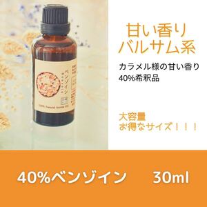 40%ベンゾイン 30ml アロマ用精油 エッセンシャルオイル