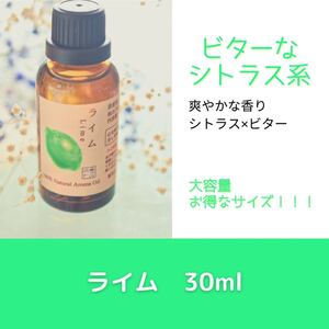 ライム 30ml アロマ用精油 エッセンシャルオイル