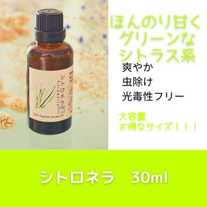 シトロネラ 30ml アロマ用精油 エッセンシャルオイル