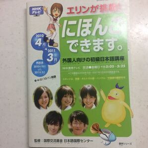 日本語出来ます にほんごできます 外国人向けの初級日本語講座 2010.4-2011.3 NHKテレビ