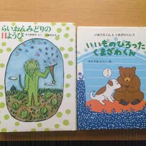 児童絵本2冊 1.いいものひろったくまざわくん/きたやまようこ 2.らいおんみどりの日ようび/中川李枝子 山脇百合子