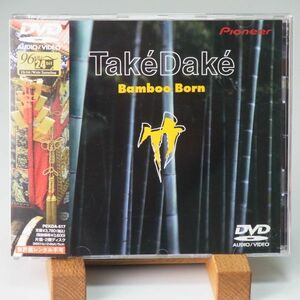 【DVD AUDIO ハイレゾ】竹竹　TAKEDAKE　BAMBOO BORN　サラウンド　専用プレーヤ必要