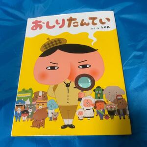 トロル おしりたんてい ポプラ社 絵本 本 アニメ 読み聞かせ
