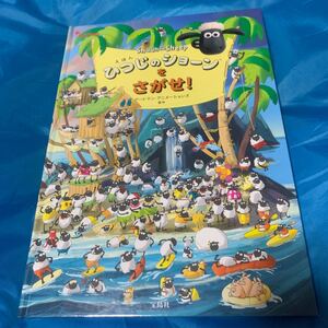 ひつじのショーンをさがせ 絵本 宝島社 shaun the sheep アニメ NHK