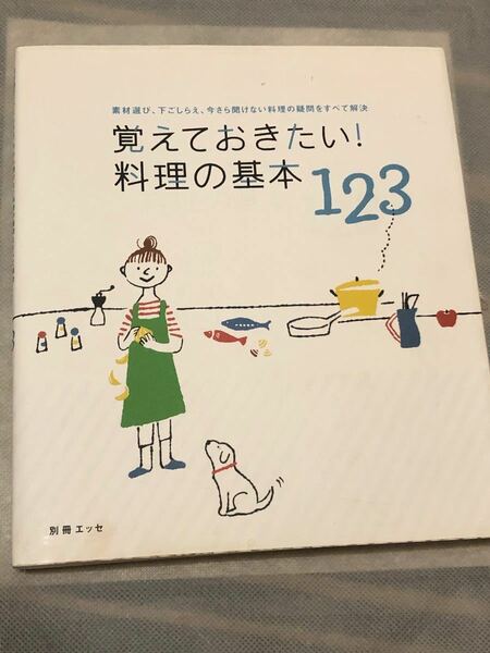 覚えておきたい! 料理の基本123 素材選び、下ごしらえ、今さら聞けない料理の疑問をすべて解決/レシピ