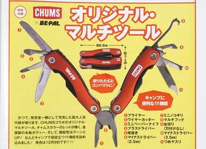 チャムス オリジナル マルチツール