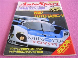 ★ 当時物 オートスポーツ No.508 ★ 1988年9-15 ★ 特集:内外耐久マシン図鑑/富士500マイルレース/F1/全日本F3/F3000/WSPC第7戦/昭和63年