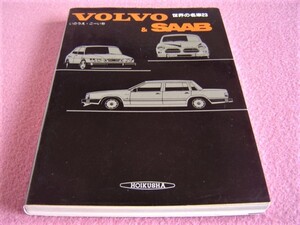 ★ 当時物 ★ ボルボ＆サーブ 世界の名車 23 ★ SAAB:900 カブリオレ/ネソットⅡ V4/96スポート/9000 ★ VOLVO:PV544/122S/P1800S/360/240