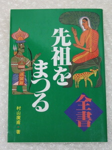 全書 先祖をまつる/村山廣甫/ひかりのくに/1994年 初版/仏教