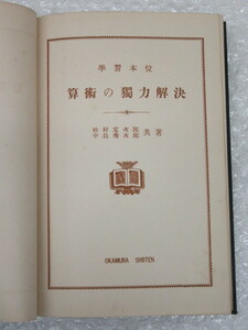 学習本位 算術の獨力解決/算術 独力 解決/松村定次郎 中島秀次郎/岡村書店/昭和10年 初版記載なし