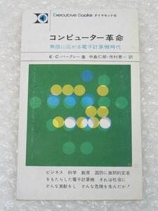 コンピューター革命 無限に広がる 電子計算機 時代/E・C・バークレー/中島仁郎 市村恵一 訳/ダイヤモンド社/昭和42年/絶版 稀少