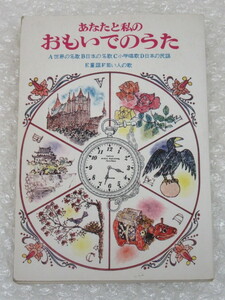 あなたと私のおもいでのうた/東京楽譜出版社/世界 日本 名歌/小学唱歌/民謡/童謡/なつかしの流行歌/明治のうた/軍歌/軍国歌謡