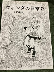 ウィンダの日常 2 / 森屋　MORIA 　遊戯王