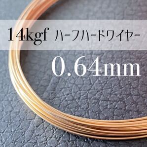 【A7】14kgf ハーフハードワイヤー 0.64mm 22G 50cm
