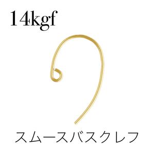 【C5】14kgf スムースバスクレフ 2ペア
