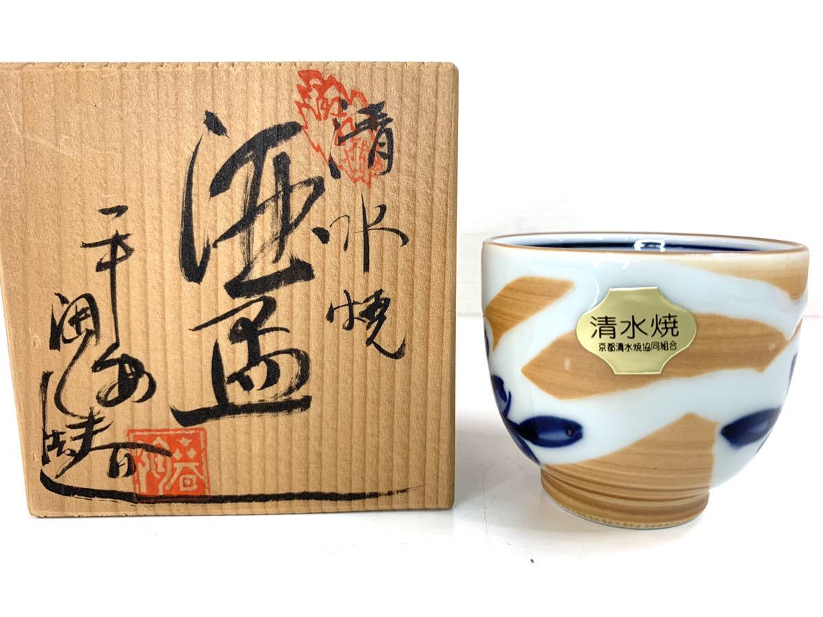 叶松谷 染付 捻文 盃 共箱 酒器 ぐい呑 お猪口 酒器 京焼 清水焼