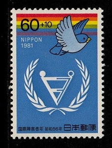 記念切手　国際障害者年　1981年　昭和56年 1-0