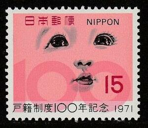 記念切手　戸籍制度100年記念　1971年 5-0
