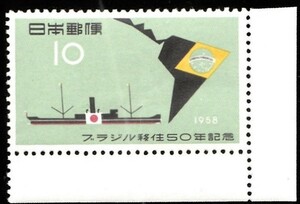 記念切手　ブラジル移住50年記念　1958年　昭和33年　10-0
