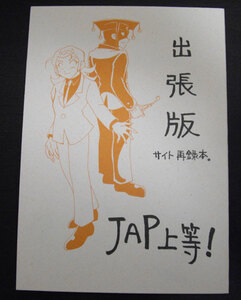 【ジャイアントロボ同人誌】『出張版サイト再録本』JAP上等!/三浦泉/真田牡丹