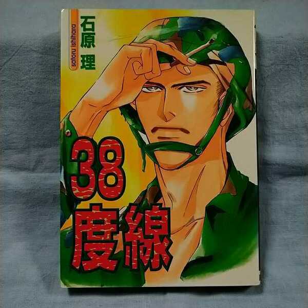 ★BL【ビブロス】「38度線」石原理