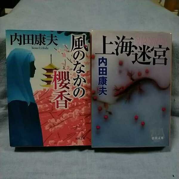 【内田康夫 文庫本2冊】「風の中の櫻香」（初版本）「上海迷宮」徳間文庫