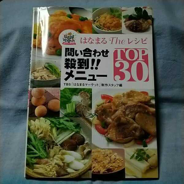 【ソニーマガジンズ】「はなまるTheレシピ問い合わせ殺到!!メニューTOP30」TBS「はなまるマーケット」制作スタッフ編