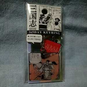 ★三国志展【365DAY KEYRING】7月9日誕生日 横山光輝 三国志 新品・未開封