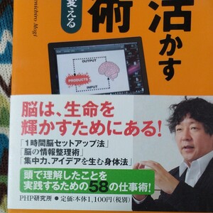 本 脳を活かす仕事術 『わかる』を『できる』に変える 茂木健一郎著 PHP研究所出版