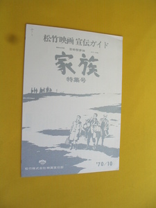 ■映画資料. 松竹映画宣伝ガイド. 昭和45年. 山田洋二監督. 家族. 特集号