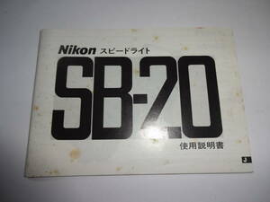 ニコン Nikon スピードライト SB-20使用説明書 送料無料