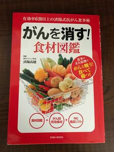 がんを消す！ 食材図鑑 ＥＩＷＡ ＭＯＯＫ／済陽高穂 (その他)