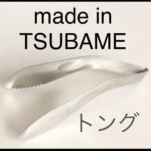 made in TSUBAME トング 大 1個