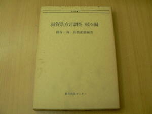 滋賀県方言調査 続々編　■資料叢書　藤谷 一海 　　D