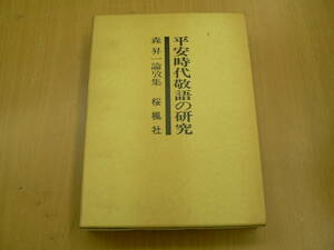 平安時代敬語の研究　森昇一論攷集　　　R　