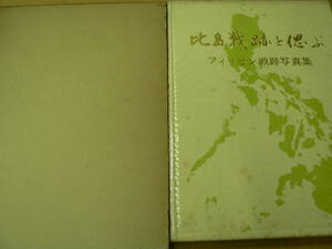 比島戦跡を偲ぶ　フィリピン戦跡写真集　非売品　Y