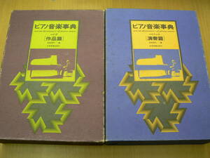 ピアノ音楽事典　演奏編　作品編　2冊セット　F